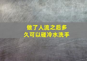 做了人流之后多久可以碰冷水洗手