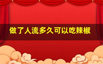 做了人流多久可以吃辣椒