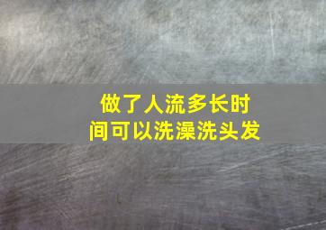 做了人流多长时间可以洗澡洗头发