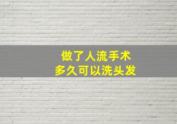 做了人流手术多久可以洗头发