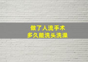 做了人流手术多久能洗头洗澡