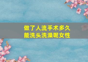 做了人流手术多久能洗头洗澡呢女性