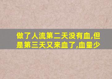 做了人流第二天没有血,但是第三天又来血了,血量少