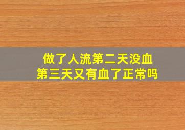 做了人流第二天没血第三天又有血了正常吗