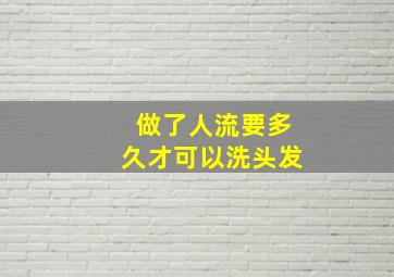 做了人流要多久才可以洗头发