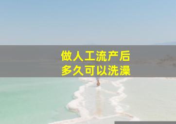 做人工流产后多久可以洗澡