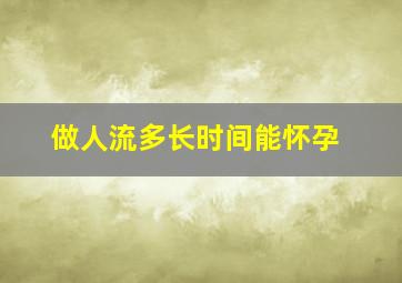 做人流多长时间能怀孕