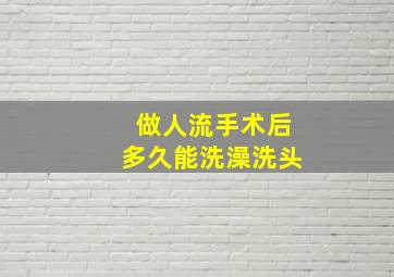 做人流手术后多久能洗澡洗头