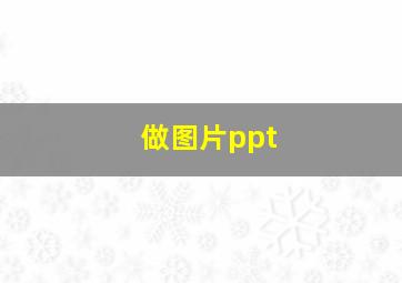 做图片ppt