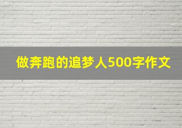 做奔跑的追梦人500字作文