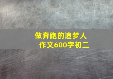 做奔跑的追梦人作文600字初二