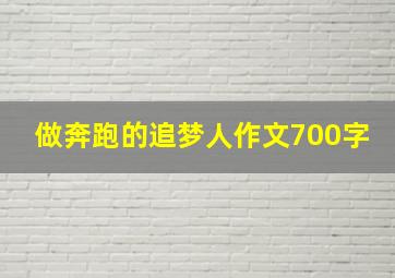 做奔跑的追梦人作文700字