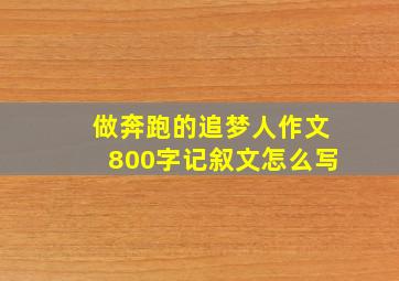 做奔跑的追梦人作文800字记叙文怎么写