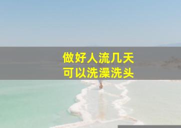 做好人流几天可以洗澡洗头