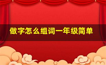 做字怎么组词一年级简单