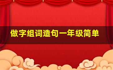 做字组词造句一年级简单