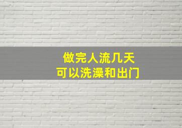 做完人流几天可以洗澡和出门