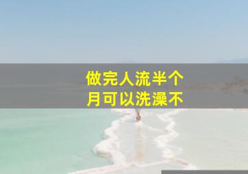 做完人流半个月可以洗澡不