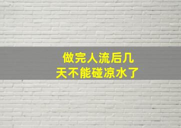 做完人流后几天不能碰凉水了