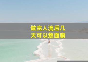 做完人流后几天可以敷面膜