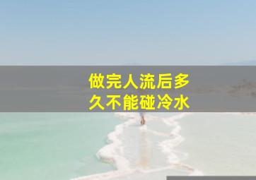 做完人流后多久不能碰冷水