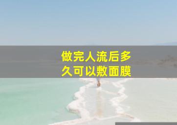 做完人流后多久可以敷面膜