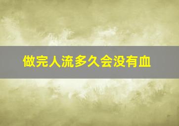 做完人流多久会没有血