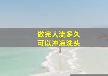 做完人流多久可以冲凉洗头