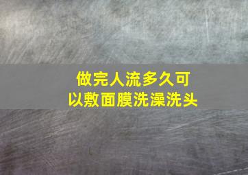 做完人流多久可以敷面膜洗澡洗头