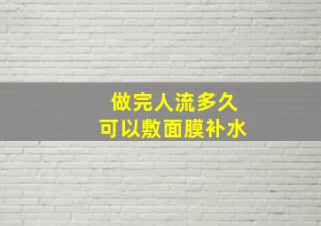 做完人流多久可以敷面膜补水