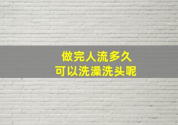 做完人流多久可以洗澡洗头呢