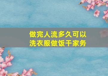 做完人流多久可以洗衣服做饭干家务