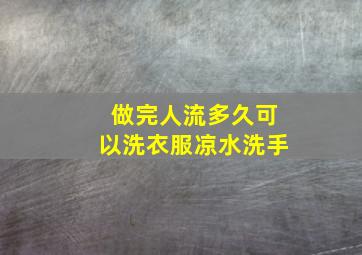 做完人流多久可以洗衣服凉水洗手