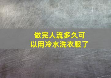 做完人流多久可以用冷水洗衣服了