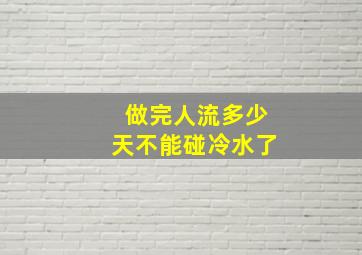 做完人流多少天不能碰冷水了