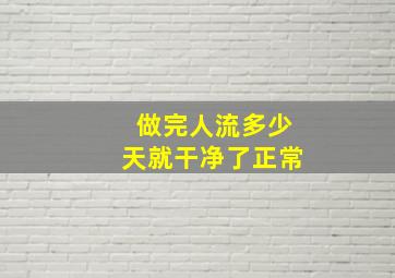 做完人流多少天就干净了正常