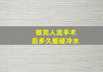 做完人流手术后多久能碰冷水