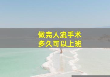 做完人流手术多久可以上班