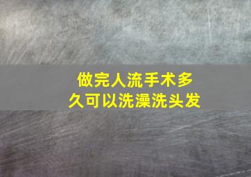 做完人流手术多久可以洗澡洗头发