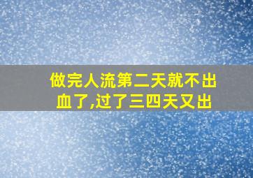 做完人流第二天就不出血了,过了三四天又出