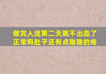 做完人流第二天就不出血了正常吗肚子还有点隐隐的疼