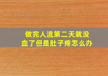 做完人流第二天就没血了但是肚子疼怎么办