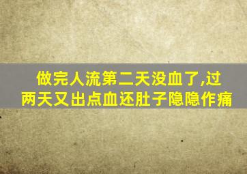 做完人流第二天没血了,过两天又出点血还肚子隐隐作痛