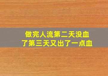 做完人流第二天没血了第三天又出了一点血