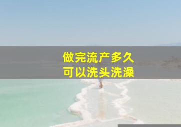 做完流产多久可以洗头洗澡