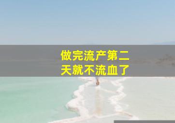 做完流产第二天就不流血了