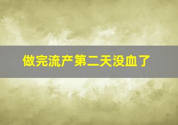 做完流产第二天没血了