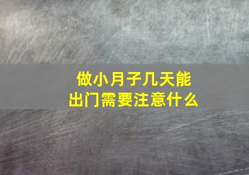 做小月子几天能出门需要注意什么