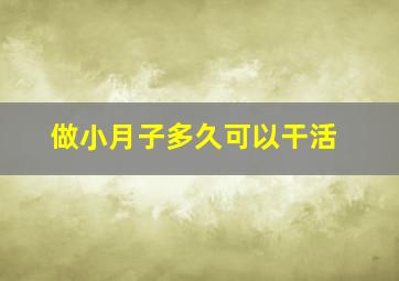 做小月子多久可以干活