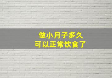 做小月子多久可以正常饮食了